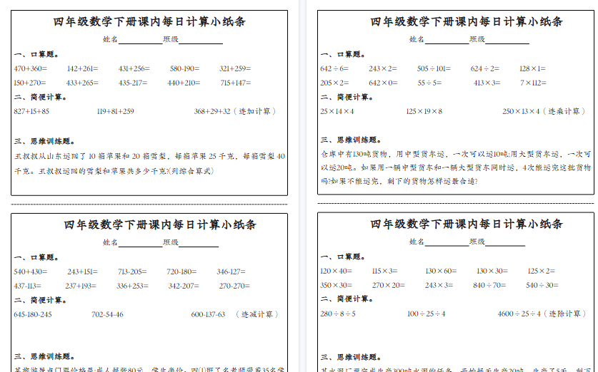 【4页高清完整版】四年级（下）数学《每日计算小纸条》