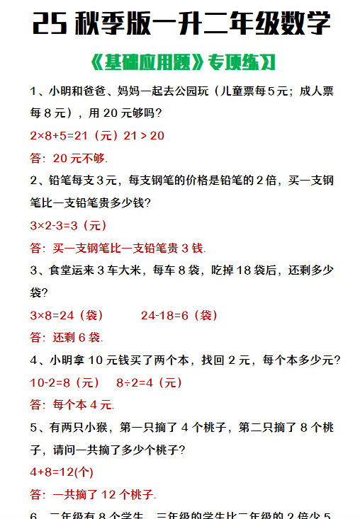 【2025秋新版】一升二年级数学常考基础应用题专项练习
