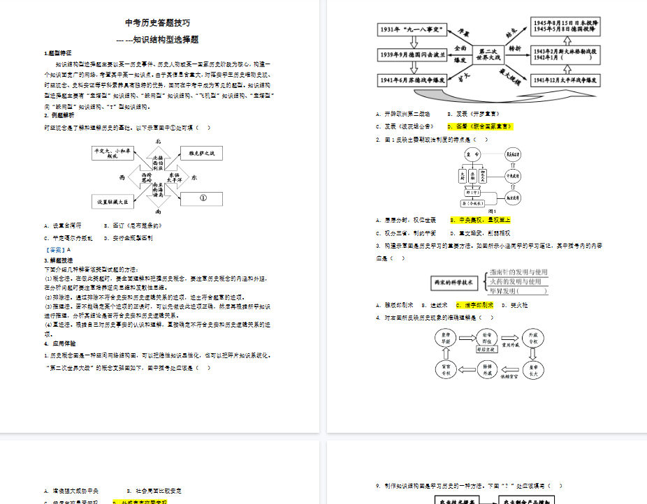 【5页高清版】中考历史答题技巧:知识结构图类选择题 Word格式;共5页