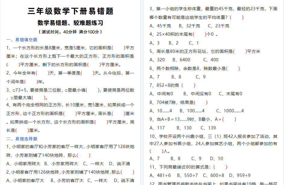 【11页高清完整版】三(下)数学易错题、较难题汇总练习(附答案)