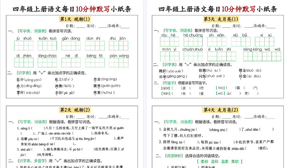 【34页高清完整版】四年级上册语文每日10分钟默写小纸条