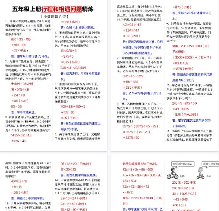 【5页完整版】【通用】26秋五年级上册行程和相遇问题精炼
