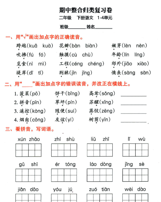 【高清电子版】二年级下册语文期中归类整合复习卷,考查内容1-4单元