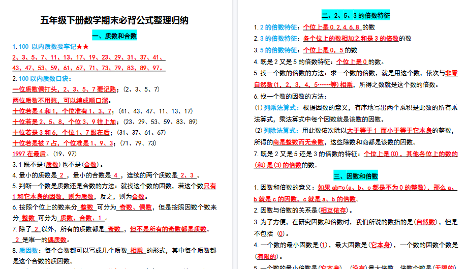 【6页高清完整版】五下数学期末必背公式整理归纳