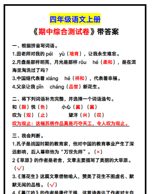 四年级语文上册《期中综合测试卷》带答案,考前可测试!
