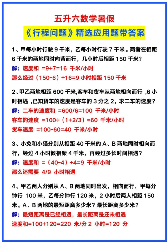 3页！五升六数学暑假《行程问题》应用题带答案