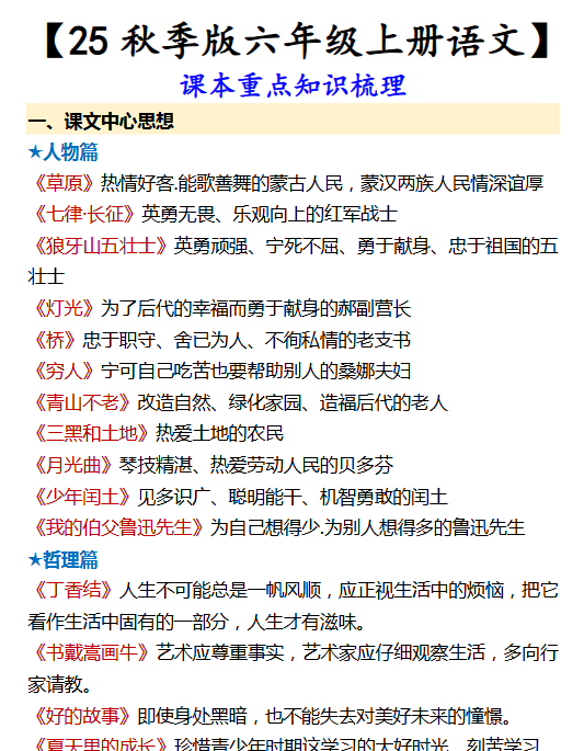 【2025秋新版】【六年级上册语文】 课本重点知识梳理