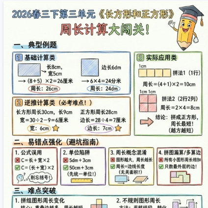 【2026春新版】三年级下册第三单元周长计算大闯关【高彩板】