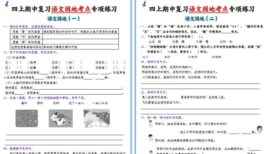 【10页高清完整版】四年级（上）语文园地练习1-8单元