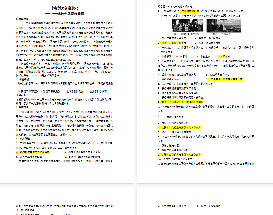 【4页高清版】中考历史答题技巧：对比类选择题 Word格式；共4页