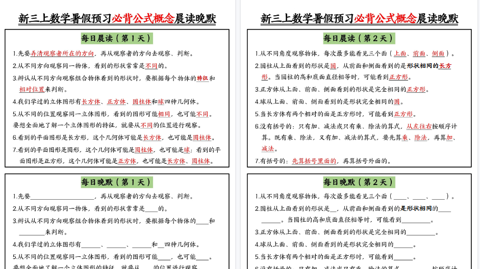【9页高清完整版】新三上数学暑假预习必背公式晨读晚默(9天)