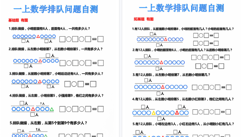 【2026秋高清6页】一年级（上）数学排队问题