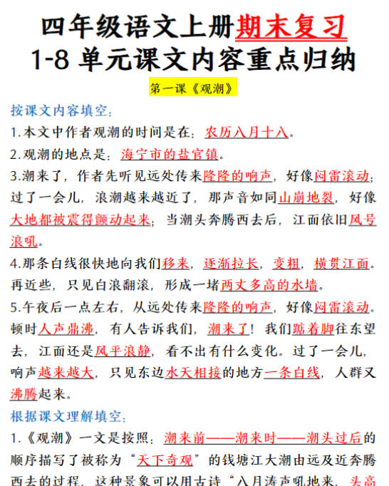 四上语文期末：各课课文内容重点知识点