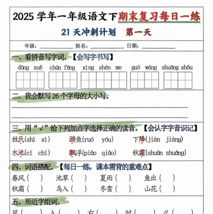 21页！2025春一下语文期末21天冲刺计划