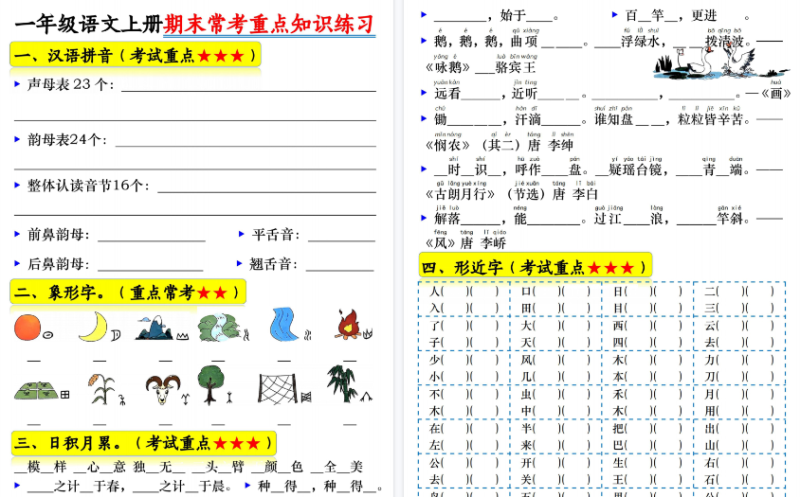 【2026秋高清14页】一年级（上）语文期末常考重点知识练习