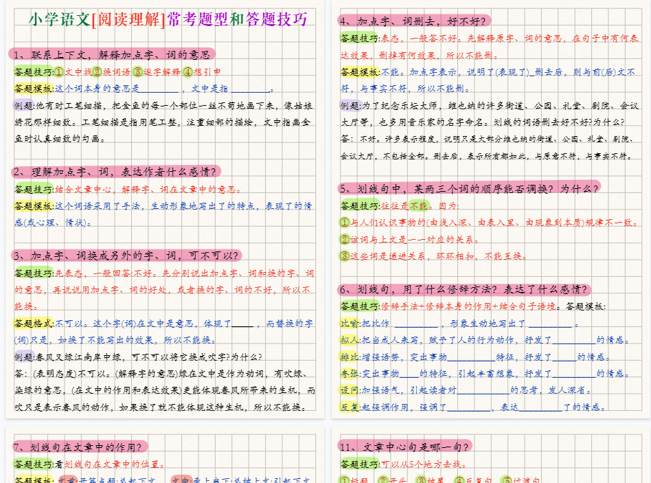 【5页完整版】26秋小学语文阅读理解，16大常考题型和答题技巧