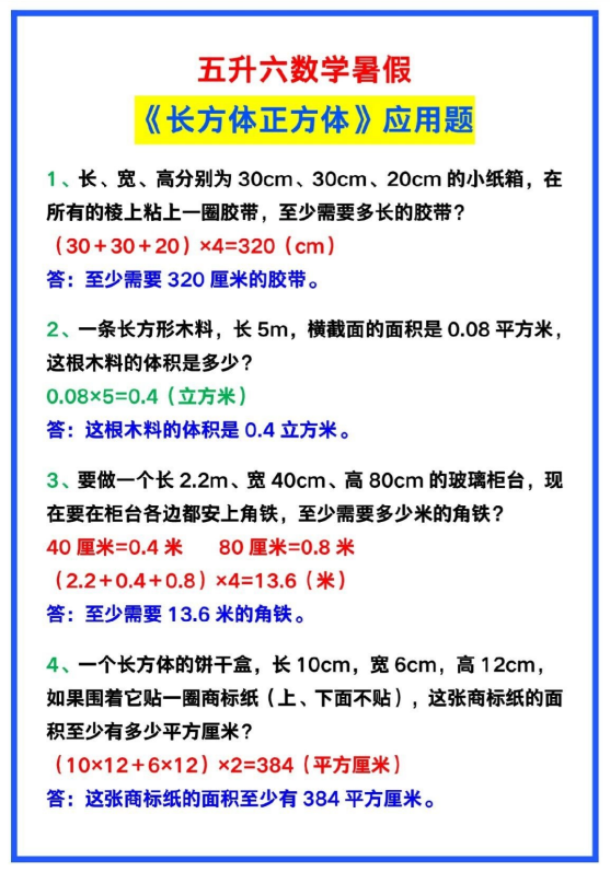 4页!五升六数学暑假《长方体正方体》应用题汇总