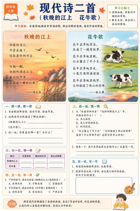 现代诗二首（秋晚的江上、花牛歌）--超彩高清版本