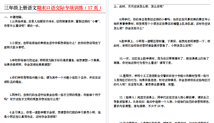 【17页高清完整版】三上丨语文 期末口语交际专项训练（部编版）