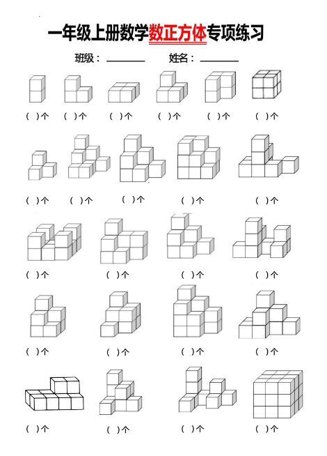 一(上)数学期末数正方体块数