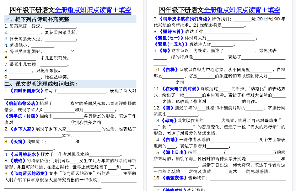 【24页高清完整版】【全册重点归纳整理填空加答案】四下语文