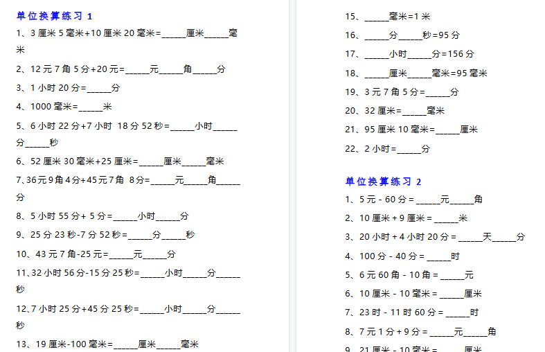 【13页高清完整版】三年级数学单位换算专项练习题（10套）