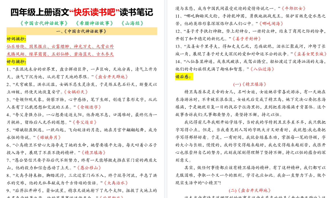 【9页高清完整版】四年级上册语文快乐读书吧读书笔记