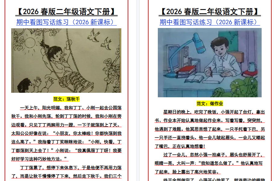2026春新版【二年级语文下册】 期中看图写话练习
