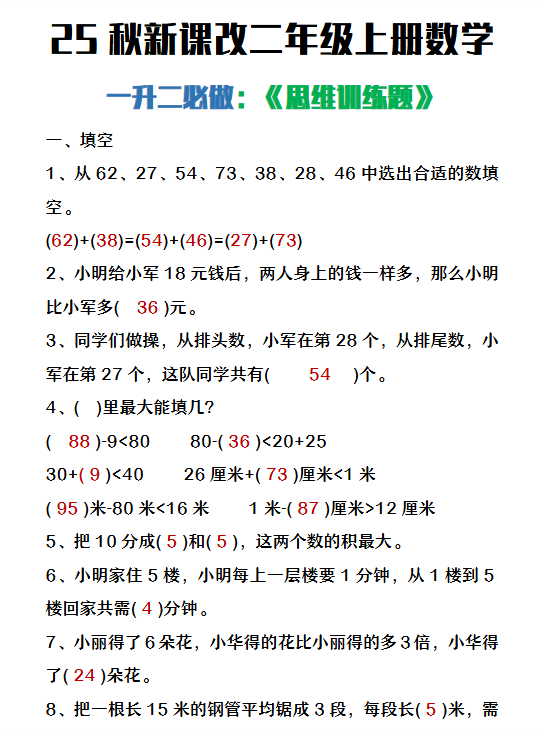 【2025秋新版】二年级上册数学必做《思维训练题》