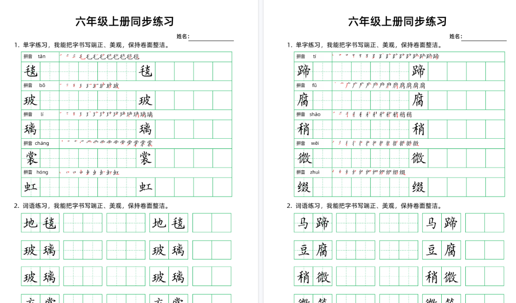 【36页高清完整版】26秋六年级（上）语文生字组词字帖