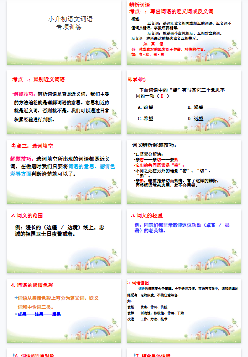 【18页新版】【小升初】语文总复习课件 - 词语（近义词、多义词等 ）全国通用【高清完整版】
