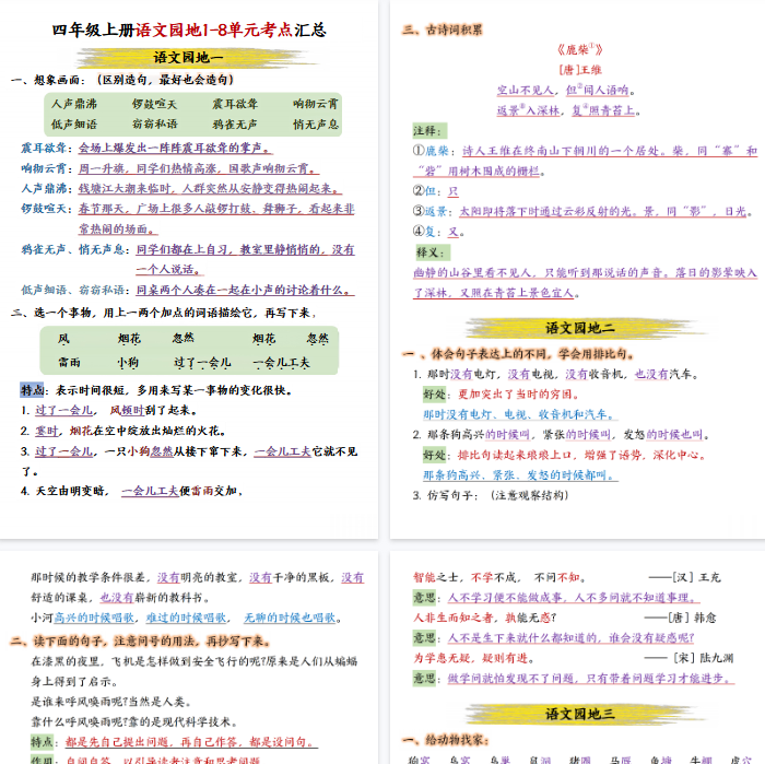 【15页完整版】四(上)语文园地1-8单元考点汇总