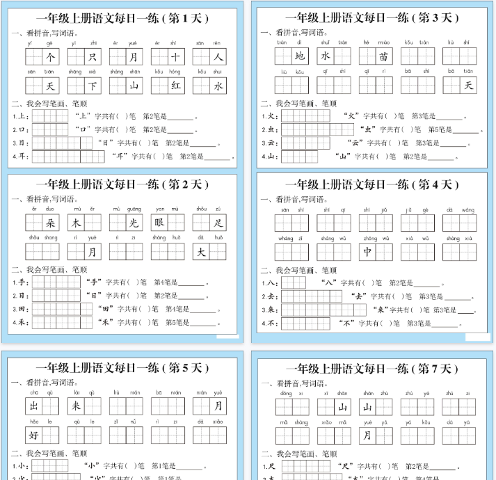【7页完整版】一年级 词语、笔顺、笔画 每日一练