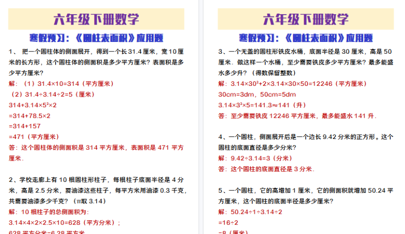 【2026寒假4页】六年级下册数学寒假预习圆柱表面积应用题