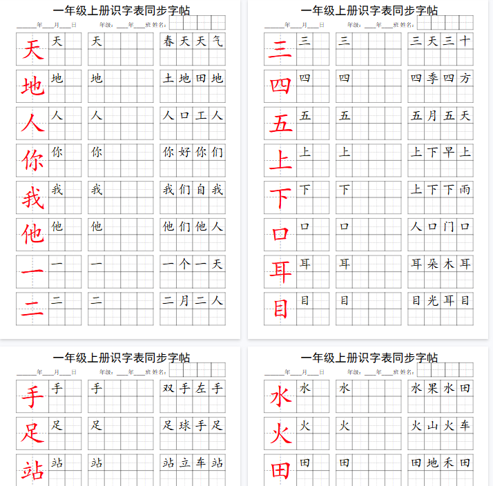 【5页完整版】一上语文识字表第1单元同步字帖