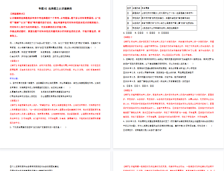 【7页高清版】中考道德与法治- 专题02 选择题之认识理解类---选择题解题方法及技巧