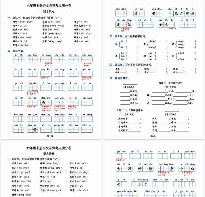 【高清24页整理】26秋六上语文1-8单元必背考点满分卷,考试通关必备宝典