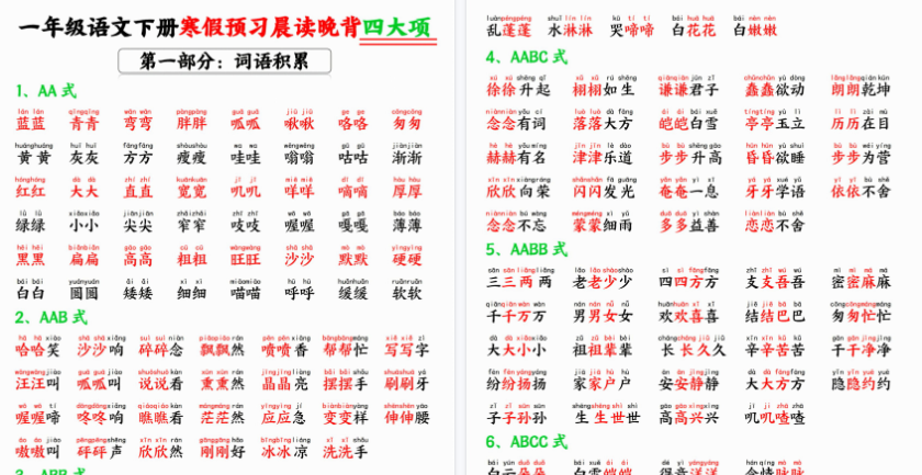 【2026寒假30页】一年级语文下册寒假预习晨读晚背四大项