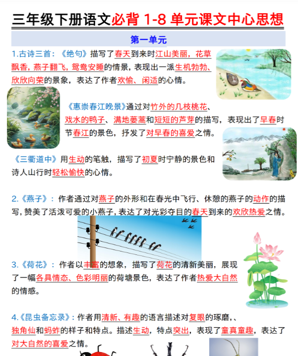 三年级下册语文必背1-8单元课文中心思想