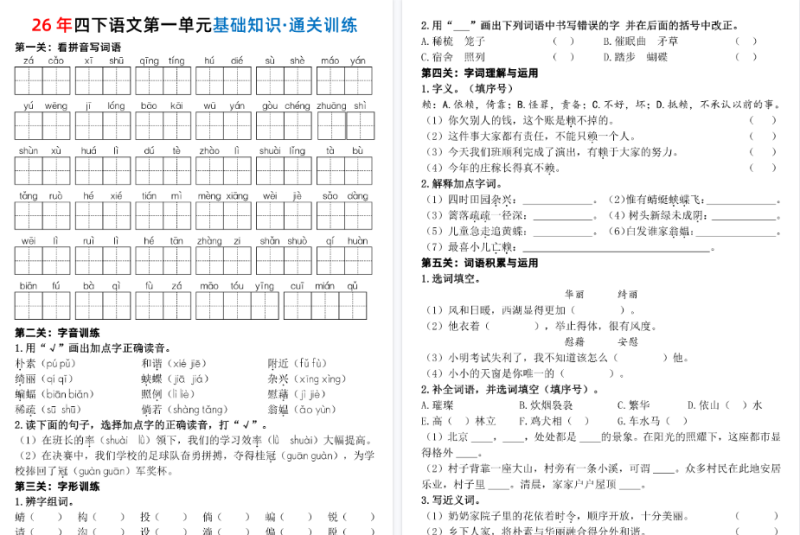 【44页高清完整版】四下语文1-8单元基础知识闯关赛通关训练（含答案）
