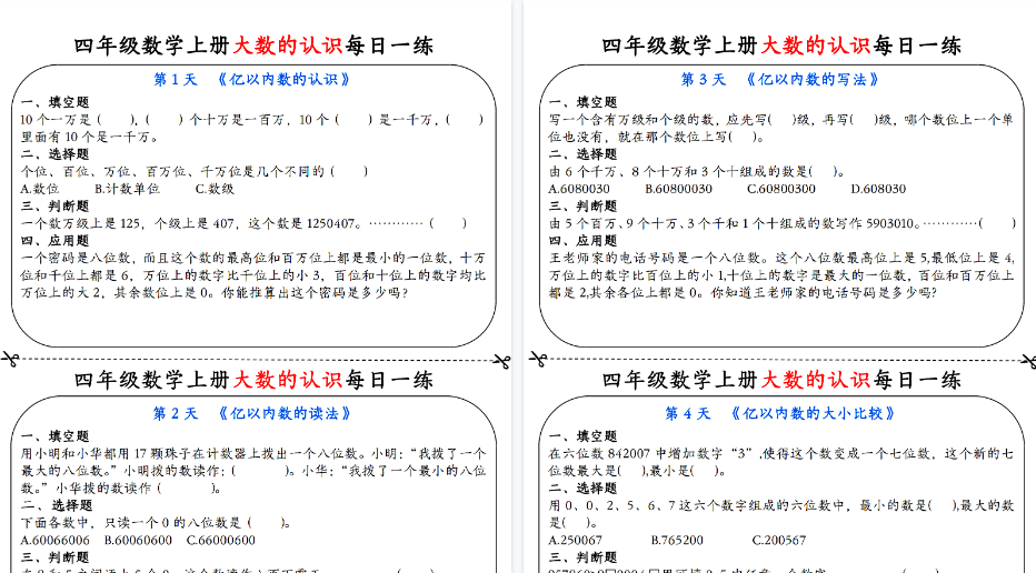【9页高清完整版】四上数学大数的认识每日一练
