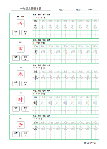 《2025春新课改一年级语文上册识字表字帖》