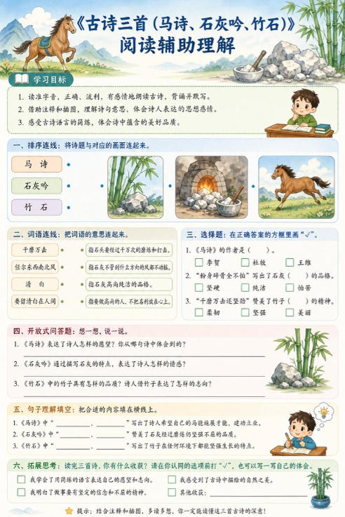 古诗三首（马诗、石灰吟、竹石）--超彩高清版本