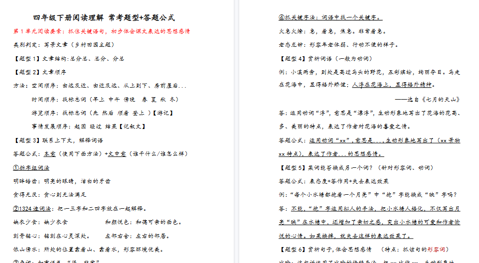 【15页高清完整版】四（下）语文阅读理解常考题型+答题公式