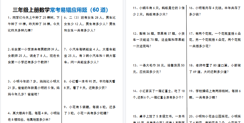 【12页高清完整版】三上数学【常考易错应用题60道】