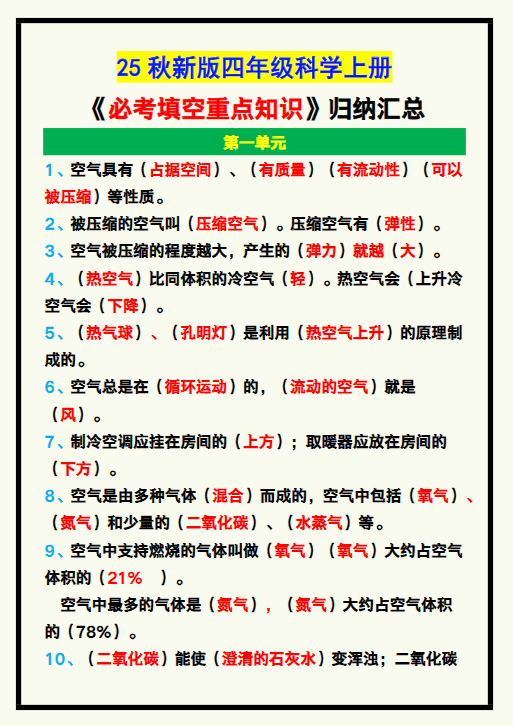【2025秋新版】四年级科学上册《必考填空重点知识》归纳!