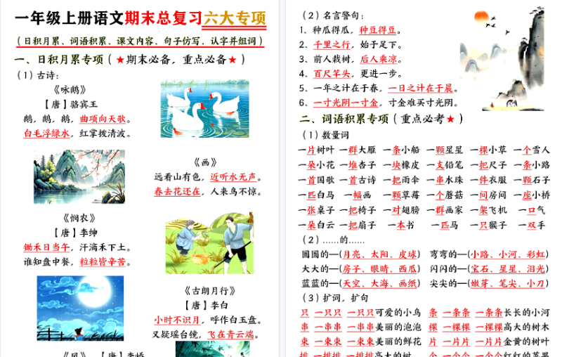 【2026秋高清15页】一年级（上）语文期末总复习六大专项