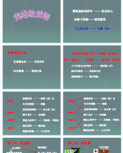 【22页新版】【小升初】语文总复习课件 - 基础知识+歇后语课件【高清完整版】