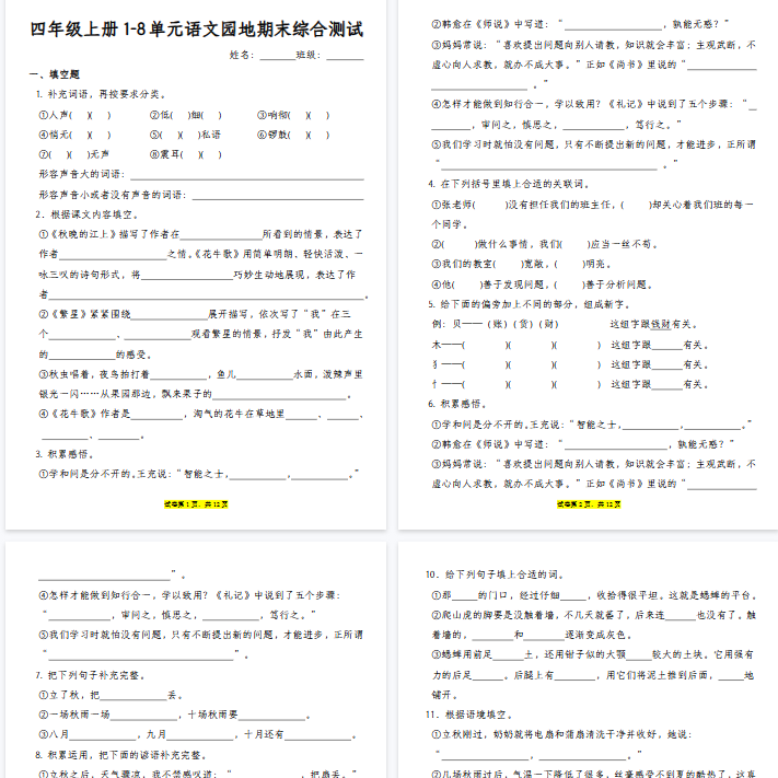 【41页完整版】四年级上册语文1-8单元语文园地期末专练