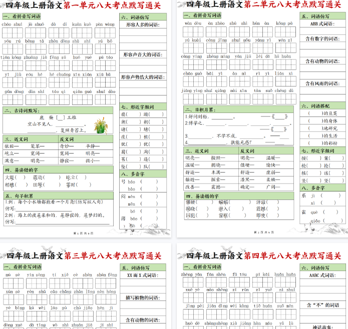 【9页完整版】【1-8单元八大考点默写通关（空白）】四上语文【期末高清版可直接打印】